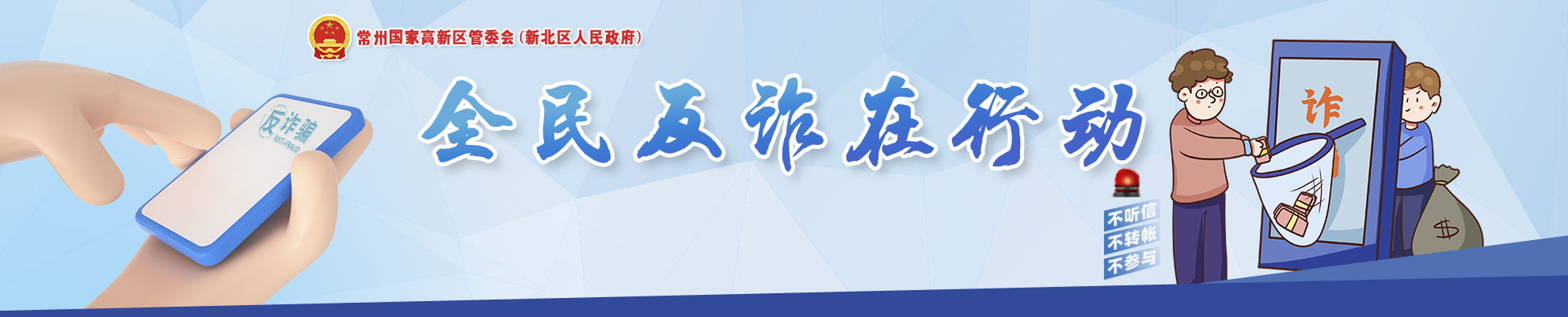 反詐:警惕詐騙新手法,不做電詐工具人